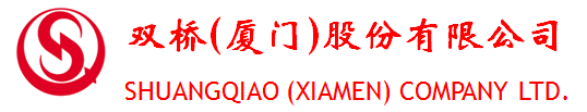 雙橋（廈門）股份有限公司
